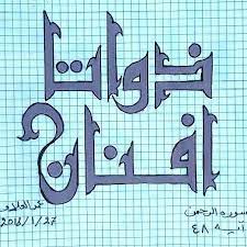 بسم الله الرحمن الرحيم ذواتا افنان صدق الله العظيم سوره الرحمن ايه ٤٨ بالخط الكوفي أتمنى أن تنال اعجابكم islamic calligraphy calligraphy math