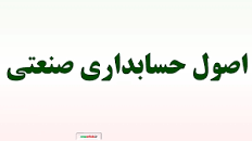 Image result for ‫دانلود حل المسائل اصول حسابداری ۱ علی مدد‬‎