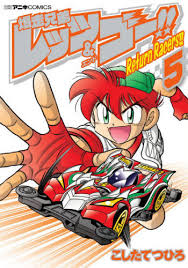 CDJapan : Bakuso Kyodai Let's & Go!! Return Racers!! 5 (Tentomushi Comics  Special) Tetsuhiro Koshitate BOOK
