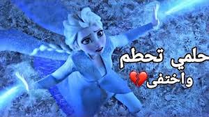 Check spelling or type a new query. Ø§ØºÙ†ÙŠØ© Ø­Ù„Ù…Ù‰ ØªØ­Ø·Ù… ÙˆØ§Ø®ØªÙÙ‰ Ø¹Ù„Ù‰ Ù…Ù„ÙƒØ© Ø§Ù„Ø«Ù„Ø¬ Mp3