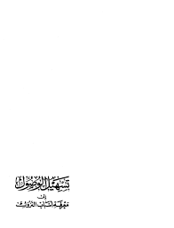 تسهيل الوصول إلى معرفة أسباب النزول