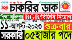 Chakrir Dak Potrika 11 Agust 2023|11 আগস্ট 2023সাপ্তাহিক চাকরির ডাক  পত্রিকা|চাকরির খবর|SR Job Life
