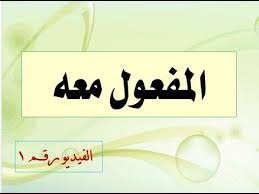 شرح درس المفعول معه فيديو1 النحو الصف الثالث الثانوي اليمن تعليم اللغة العربية الصمدي Youtube