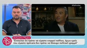 Η αρχή του κακού.ο εγκληματίας αντώνης ρέμος μόλις έχει αναλάβει τον ηρακλή και φιλοξενείτε στην εκπομπή gro plan του νίκου αλιάγα.στα επόμενα 3 χρόνια. Antwnhs Remos Ston Hraklh Anelaba 18 000 000 Eyrw Xreh Ta Opoia Moy Phre 9 Xronia Na Apoplhrwsw Zinapost Gr
