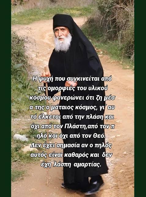 Λόγοι του Αγίου Παΐσιου για τον σύγχρονο άνθρωπο | TikTok