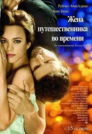 смотреть фильм жена путешественника во времени онлайн в хорошем каче Zhena Puteshestvennika Vo Vremeni Wife Movies The Time Traveler S Wife Romantic Movies