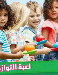 العاب جماعية لعبة التوازن بالملعقة Arabic Kids Islamic Kids Activities Alphabet For Kids