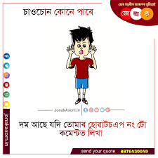 Funny memes for actors, visit for more fun. Best Funny Assamese Memes 2021 Assamese Jokes Meme That Make Laugh Jonakaxom Assamese Quotes Blogging Business Ideas Tips And Tricks