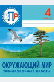 гдз по впр 4 класс окружающий мир волкова 2019 Vpr Okruzhayushij Mir 4 Klass Trenirovochnye Raboty Bunenko N A Izdatelstvo Licej