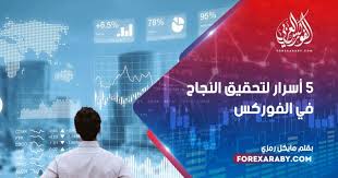 موقع الفوركس العربي فرع القاهرة و الرياض | الصرح الأكبر لتعليم و خدمات الفوركس الآن يمكنك تصفح الاقسام المُختلفة لموقع الفوركس العربي و الإستفادة من جميع الخصائص. Ø§Ù„ÙÙˆØ±ÙƒØ³ Ø§Ù„Ø¹Ø±Ø¨ÙŠ 5 Ø£Ø³Ø±Ø§Ø± Ù„ØªØ­Ù‚ÙŠÙ‚ Ø§Ù„Ù†Ø¬Ø§Ø­ ÙÙŠ Ø§Ù„ÙÙˆØ±ÙƒØ³