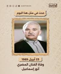حدث في مثل هذا اليوم، وفاة الفنان المصري أنور إسماعيل. #أنور_إسماعيل  #الوثائقية | #AlWathaeqya