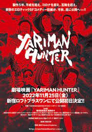 YARIMAN HUNTER 公開決定！！！ | 映画『YARIMAN HUNTER』オフィシャルブログ