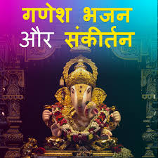 Dil mein tera naam hai. Ganesh Bhajan Songs Download Ganesh Ji Bhajan List Ganesh Bhajan Mp3 Sankirtan Online On Gaana Com