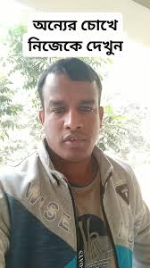 কখনো কখনো অন্যের চোখে নিজেকে দেখুন #motivational #viralreelsシ #inspiration 