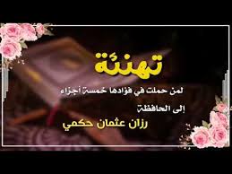 تهنئة حفظ 5 أجزاء من القرآن Youtube