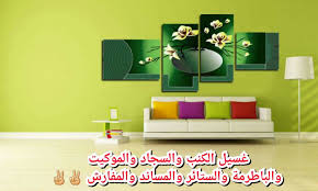 مغسلة غسيل كنب بالمدينة المنورة 0564366732 شركة المهندس شركة المهندس للخدمات 0564366732 home decor decals decor home decor