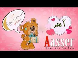 .احمد سعيد عبد الغني احمد صفوت احمد عز احمد عزمي احمد عقل احمد عيد احمد فلوكس احمد فهمي احمد ماهر احمد مرعي احمد مظهر احمد مكي احمد هارون ادوارد اسامة عباس استيفان روستى اسر. Ø§Ø³Ù… Ø¢Ø³Ø± Ø¹Ø±Ø¨ÙŠ ÙˆØ§Ù†Ø¬Ù„Ø´ Aasser ÙÙŠ ÙÙŠØ¯ÙŠÙˆ Ø±ÙˆÙ…Ø§Ù†Ø³ÙŠ ÙƒÙŠÙˆØª Youtube