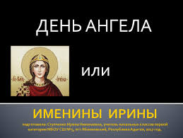 Содержание когда именины, день ангела у ирины по православному календарю? Prezentaciya Po Opk Den Angela Ili Imeniny Iriny 4 5 Klass