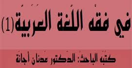 شعبة الدراسات العربية محاضرات في فقه اللغة