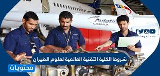 تقدم كافة الفصول التي تساعد على التدريب التقني والمهني بشكل صحيح، وكافة أنواع واحتياجات. Ø´Ø±ÙˆØ· Ø§Ù„ÙƒÙ„ÙŠØ© Ø§Ù„ØªÙ‚Ù†ÙŠØ© Ø§Ù„Ø¹Ø§Ù„Ù…ÙŠØ© Ù„Ø¹Ù„ÙˆÙ… Ø§Ù„Ø·ÙŠØ±Ø§Ù† Ù…ÙˆÙ‚Ø¹ Ù…Ø­ØªÙˆÙŠØ§Øª
