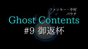 Ghost Contents#9【御返杯】ファンキー・中村とパウチが放つ怪談&バラエティ。2019年最新版です！ - YouTube