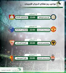 لمتابعة مباريات الدوري الأنكليزي الممتاز و الدوري الإسباني و الدوري الإيطالي و الدوري الألماني و الدوري الفرنسي و الدوري التركي و الدوري الهولندي بالأضافة لبطولات الأفريقية. Ù…ÙˆØ§Ø¹ÙŠØ¯ Ø±Ø¨Ø¹ Ù†Ù‡Ø§Ø¦ÙŠ Ø§Ù„Ø¯ÙˆØ±ÙŠ Ø§Ù„Ø£ÙˆØ±ÙˆØ¨ÙŠ Ø§Ù„ØªÙŠØ§Ø± Ø§Ù„Ø§Ø®Ø¶Ø±