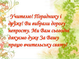 Результат пошуку зображень за запитом "картинки до дня вчителя українською мовою"