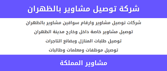 شركات توصيل مشاوير الظهران سواقين توصيل طلبات الظهران