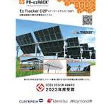 安泰新エネルギーの架台「固定・追尾式太陽光架台」がオススメの ...
