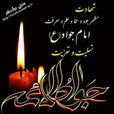 شهادت امام جواد تسلیت و تعزیت باد :: کتابخانه عمومی جوادالائمه ...