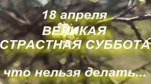 18 апреля — международный день памятников и исторических мест, всемирный день радиолюбителя, а также еще 4 праздника, 1 памятная дата. 18 Aprelya Velikaya Strastnaya Subbota Narodnye Tradicii Chto Nelzya Delat Youtube