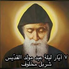 بركة القديس شربل مخلوف