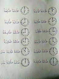 Selanjutnya sobat harus menghafal kosakata bahasa arabnya tentang jam dan waktu. Rizqi Annur Jam Waktu Dalam Bahasa Arab Semoga Facebook