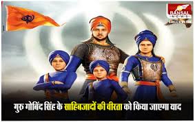 Veer Bal Diwas: सिखों के गुरु गोबिंद सिंह के पुत्रों के साहस की कहानी ।