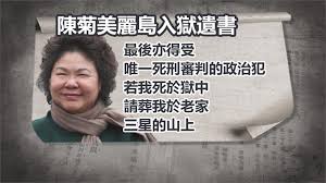 Image result for 陳菊 美麗島事件 軍法審判