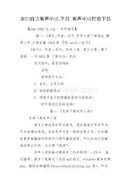 少妇白洁有声小说,下载有声小说打包下载_安全文库网safewk.com