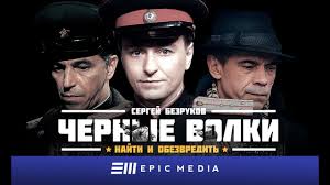 ленинград 46 сериал смотреть онлайн все серии в хорошем качестве Chernye Volki Seriya 5 Istoricheskij Detektiv Youtube