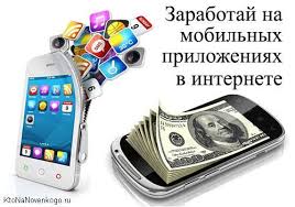 как заработать деньги в интернете без вложений через телефон Mobilnyj Zarabotok S Telefona V Internete Na Prilozheniyah Dlya Androida I Ios Bez Vlozhenij Ktonanovenkogo R Prilozheniya Telefon Zarabotat Dengi V Internete