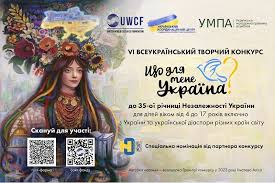 Розпочався VI Всеукраїнський конкурс "Що для мене Україна?", приурочений до 35-ї річниці Незалежності України