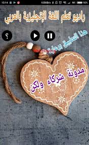 راديو تعلم اللغة الإنجليزية بالعربي For Android Apk Download