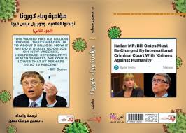 ولي العهد ونائب رئيس مجلس الوزراء; ÙƒØªØ§Ø¨ Ù…Ø¤Ø§Ù…Ø±Ø© ÙˆØ¨Ø§Ø¡ ÙƒÙˆØ±ÙˆÙ†Ø§ Ø§Ù„Ø£Ø¬Ù†Ø¯Ø© Ø§Ù„Ø¹Ø§Ù„Ù…ÙŠØ© ÙˆØ¯ÙˆØ± Ø¨ÙŠÙ„ ØºÙŠØªØ³ ÙÙŠÙ‡Ø§ Azzaman