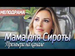 наваждение смотреть онлайн 2017 фильм в хорошем качестве 720 Premeru 2019 Hochet Smotret Kazhdyj Vtoroj Mama Dlya Siroty Rossijskie Melodramy 2019 Novinki Hd Youtube Youtube Incoming Call Screenshot Music