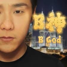 B神BGod