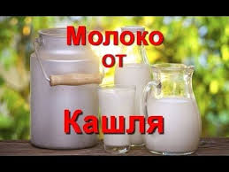 как вылечить кашель за 1 день в домашних условиях Kashel Domashnee Lechenie Moloko Ot Kashlya Luchshie Recepty S Molokom Pri Kashle Kashel Edblack Youtube Gesundheit