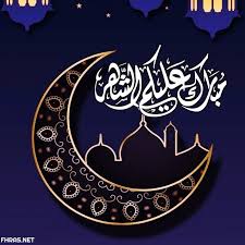 السلام عليكم رساااله شخصيه لجميييع القائمي. ØµÙˆØ± Ù…Ø¨Ø§Ø±Ùƒ Ø¹Ù„ÙŠÙƒÙ… Ø´Ù‡Ø± Ø±Ù…Ø¶Ø§Ù† 2020 ÙÙ‡Ø±Ø³