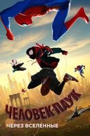 скачать мультфильм человек паук через вселенные в хорошем качестве Dvdrip Chelovek Pauk Cherez Vselennye Skachat Torrent V Horoshem Kachestve V 2020 G Chelovek Pauk Pauk Multfilmy