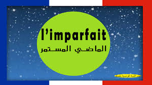 تعلم كيفية تصريف الأفعال في زمن الماضي المستمر L Imparfait باللغة الفرنسية بسهولة Conjugaison