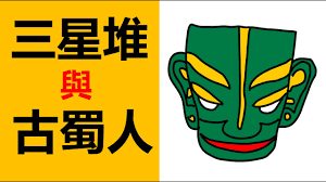 4800年前成都平原上古蜀人創造的三星堆文化，古蜀人是誰，古蜀人 來自哪裏，為什麽三星堆的文物那麽奇怪，三星堆青銅面具，三星堆青銅人像，三星堆的歷史，三星堆考古發掘-