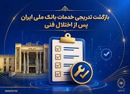 بازگشت تدریجی خدمات بانک ملی ایران پس از اختلال فنی؛ افزایش سقف کارت‌به‌کارت تا ۵۰۰ میلیون تومان