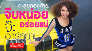 ผลการค้นหารูปภาพสำหรับ แกะmvใหม่